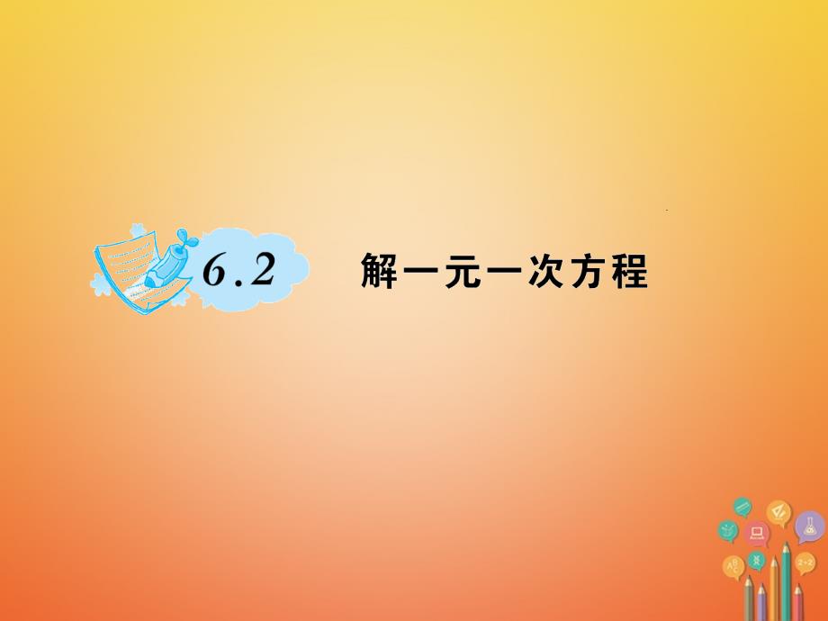 2018年春初一数学下册 6.2 解一元一次方程作业 华东师大版_第1页