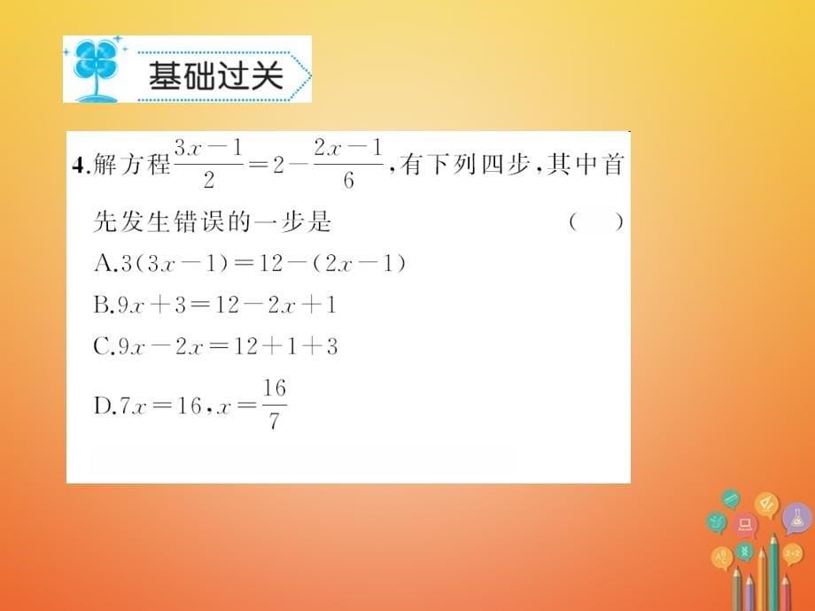 2018年春初一数学下册 6.2 解一元一次方程作业 华东师大版_第5页