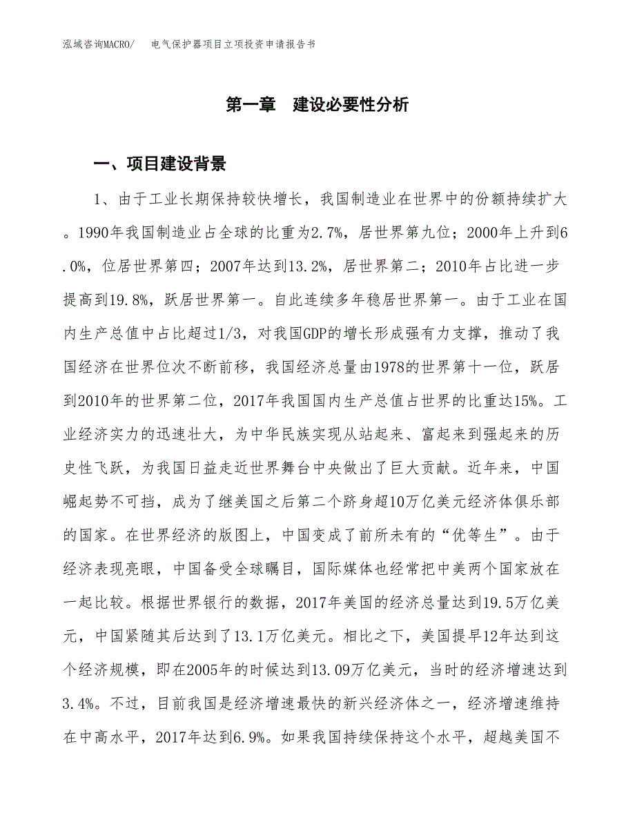 电气保护器项目立项投资申请报告书.docx_第2页