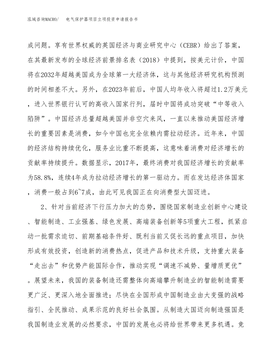 电气保护器项目立项投资申请报告书.docx_第3页