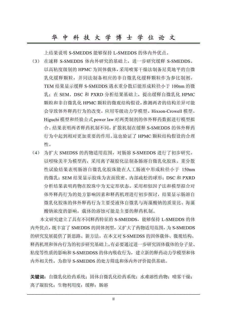 固体自微乳化给药系统的研究_第3页