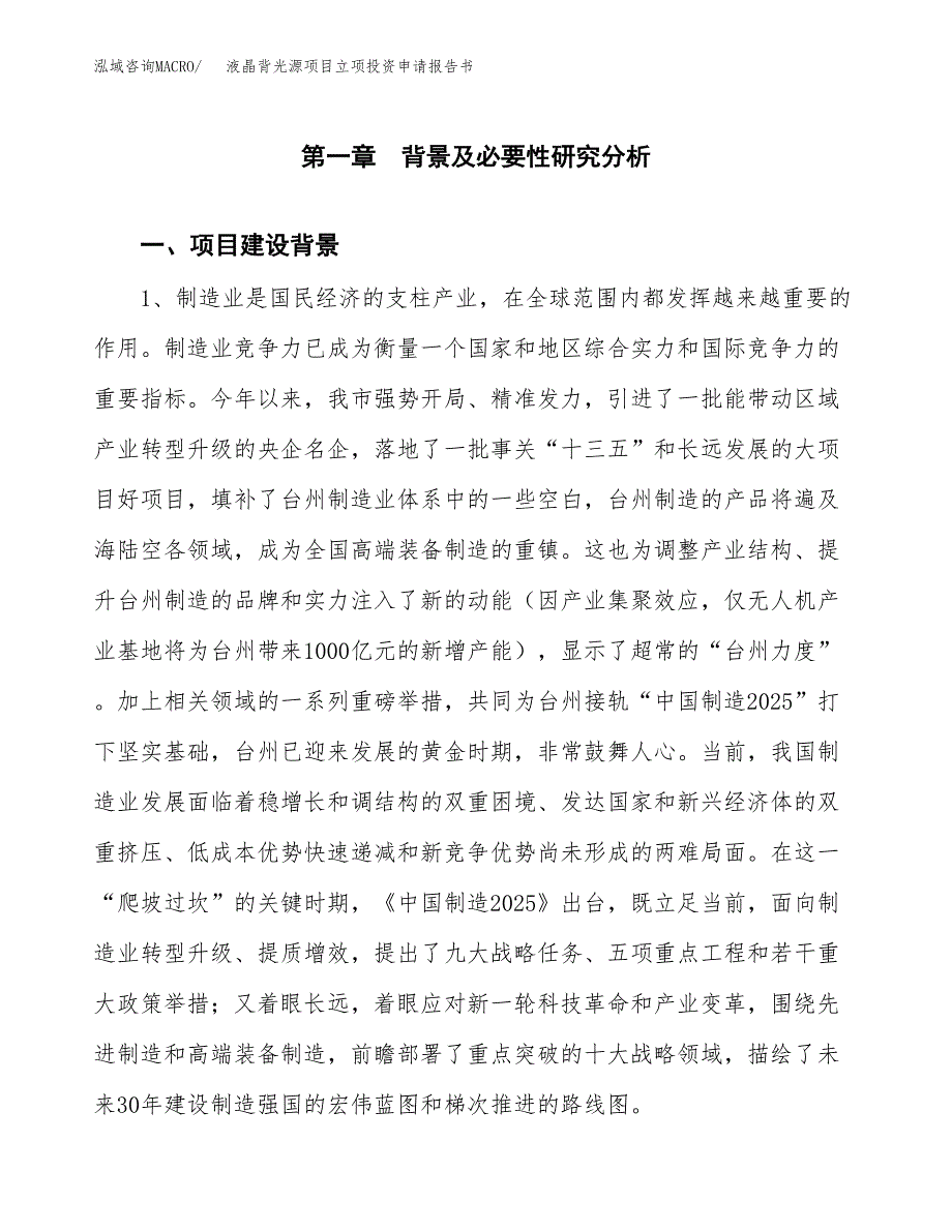 液晶背光源项目立项投资申请报告书.docx_第2页