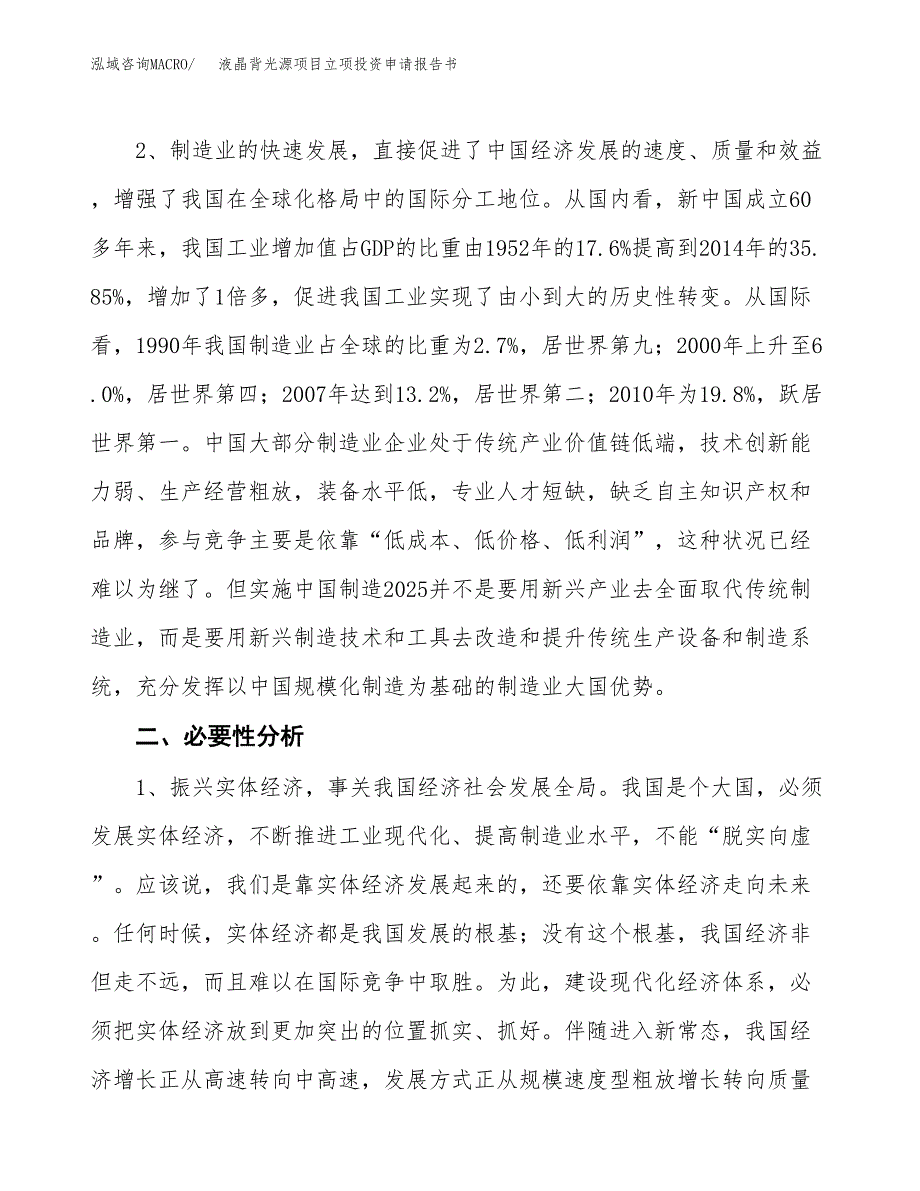 液晶背光源项目立项投资申请报告书.docx_第3页