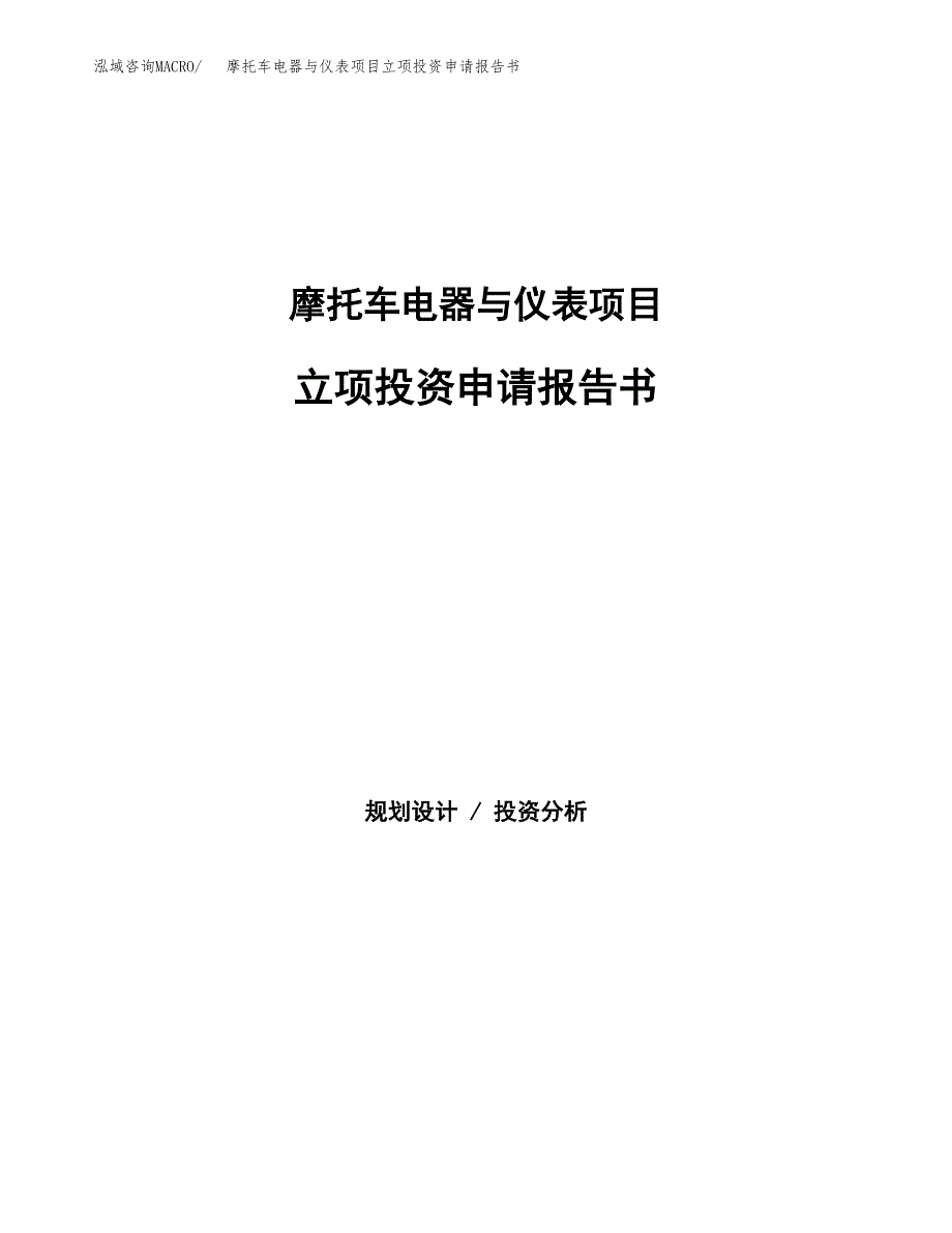 摩托车电器与仪表项目立项投资申请报告书.docx_第1页