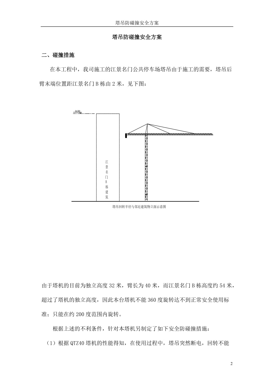 塔吊突然断电防碰撞安全措施方案_第2页