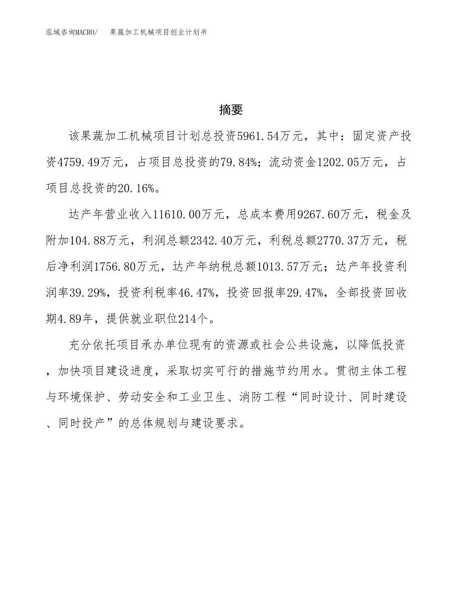 果蔬加工机械项目创业计划书.docx_第3页