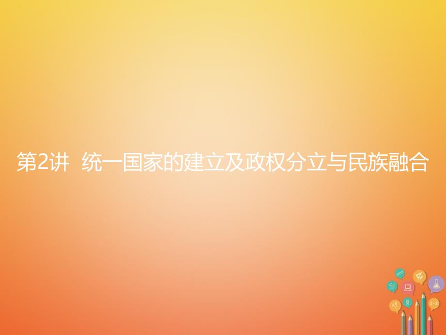 2018届中考历史复习 第一模块 基础梳理 第一部分 第2讲 统一国家的建立及政权分立与民族融合_第1页