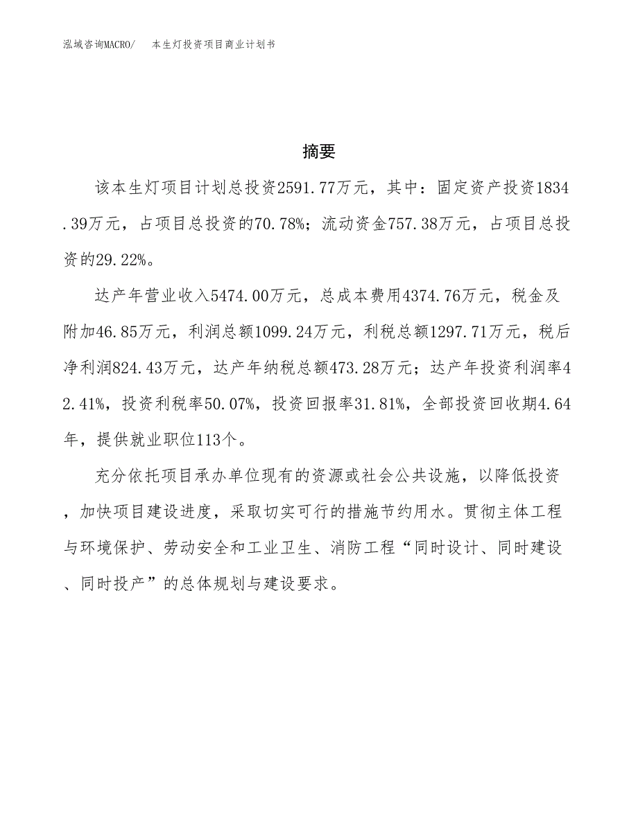 本生灯投资项目商业计划书.docx_第3页