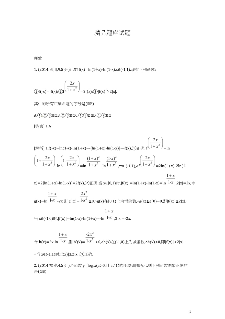 2 对数与对数函数_第1页