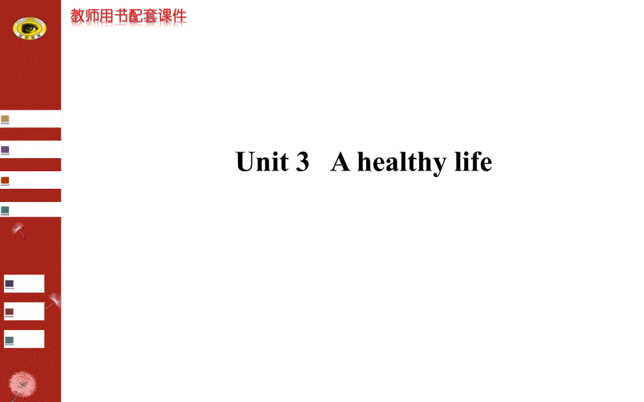 2014版英语复习方略课件 人教版通用 ：选修6 Unit 3 A healthy li fe_第1页