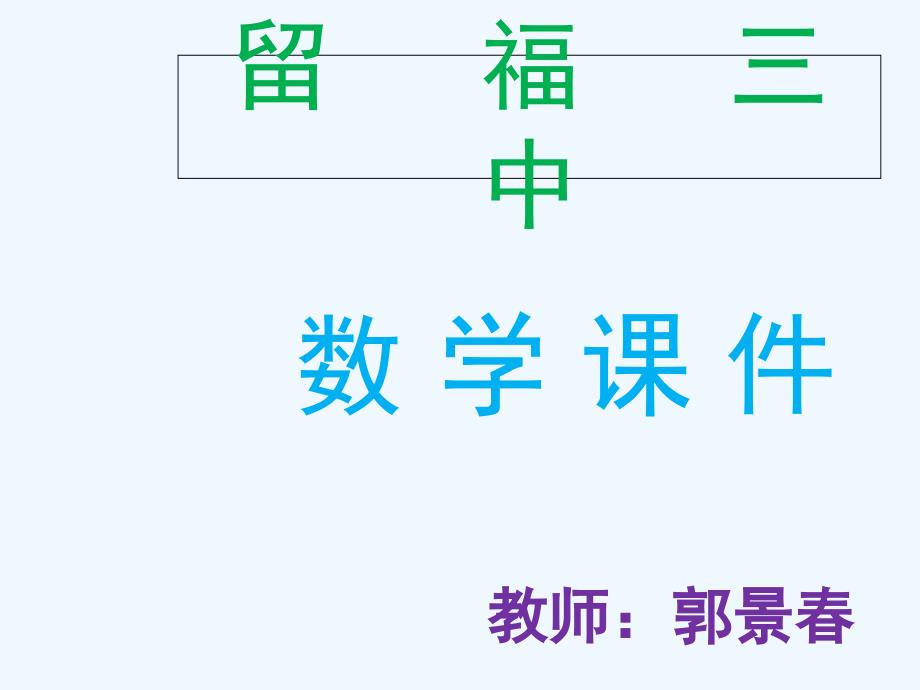 数学华东2011版八年级下册16.1.1分式的概念_第1页