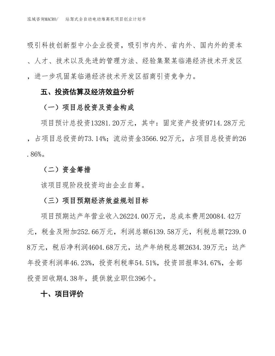 站驾式全自动电动堆高机项目创业计划书.docx_第5页