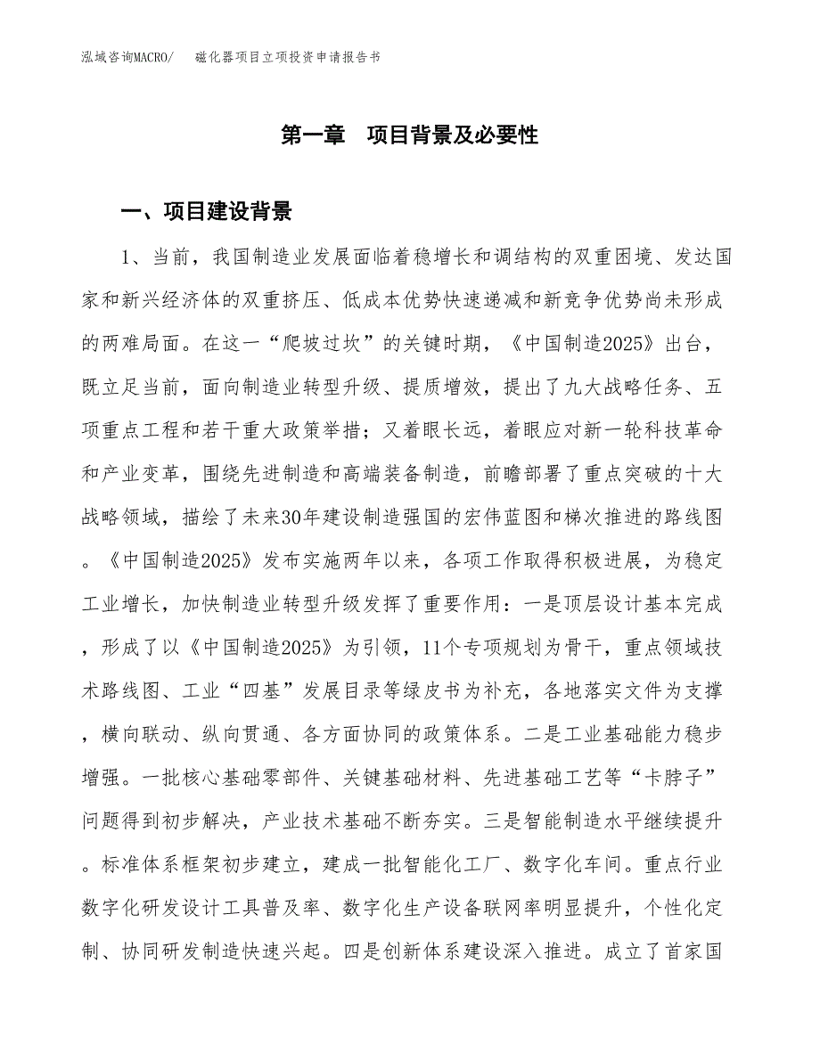 磁化器项目立项投资申请报告书.docx_第2页