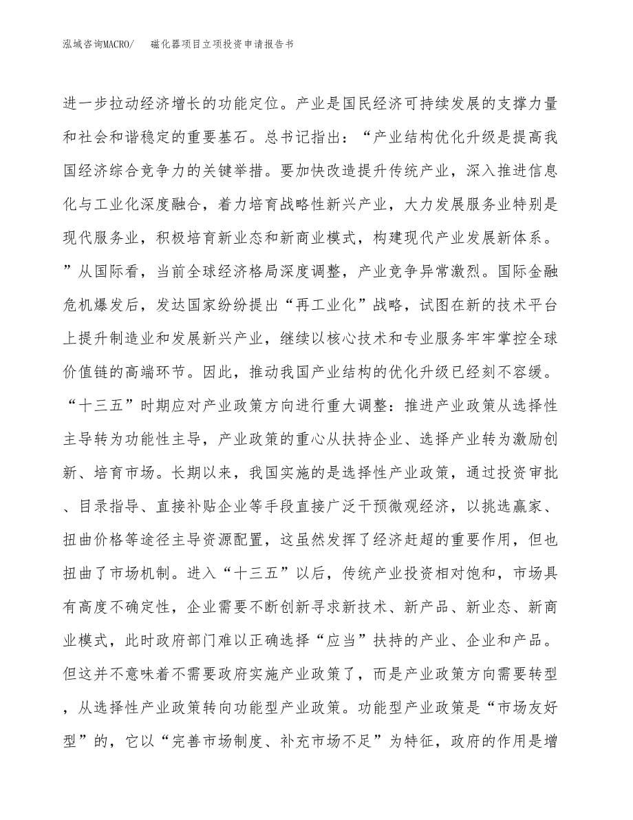 磁化器项目立项投资申请报告书.docx_第5页