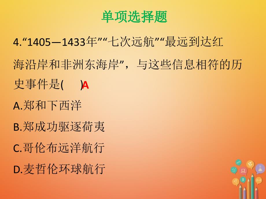 2018年春初一历史下册 第三单元 明清时期统一多民族国家的巩固与发展达标测试 新人教版_第4页