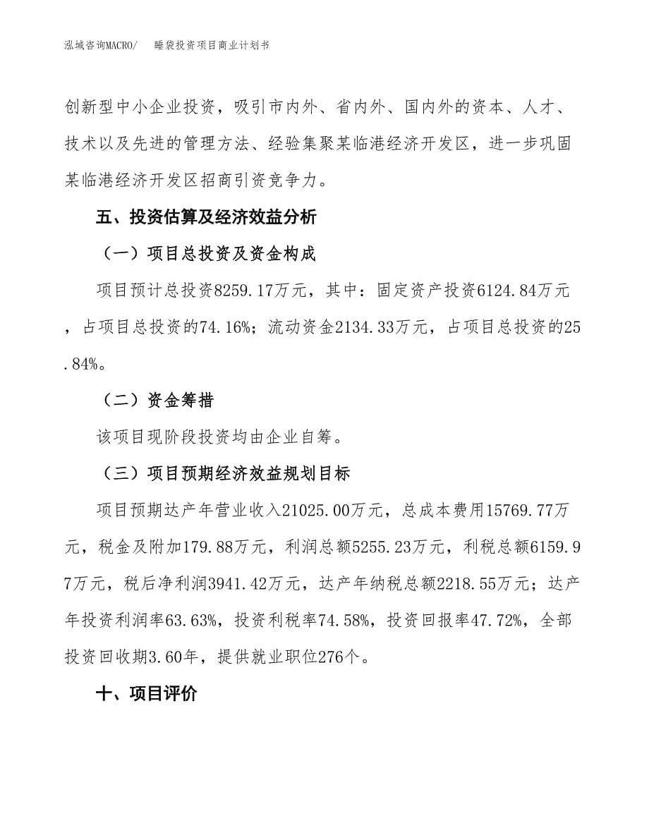 睡袋投资项目商业计划书.docx_第5页