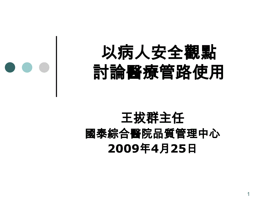 以病人安全观点讨论医疗管路使用_第1页