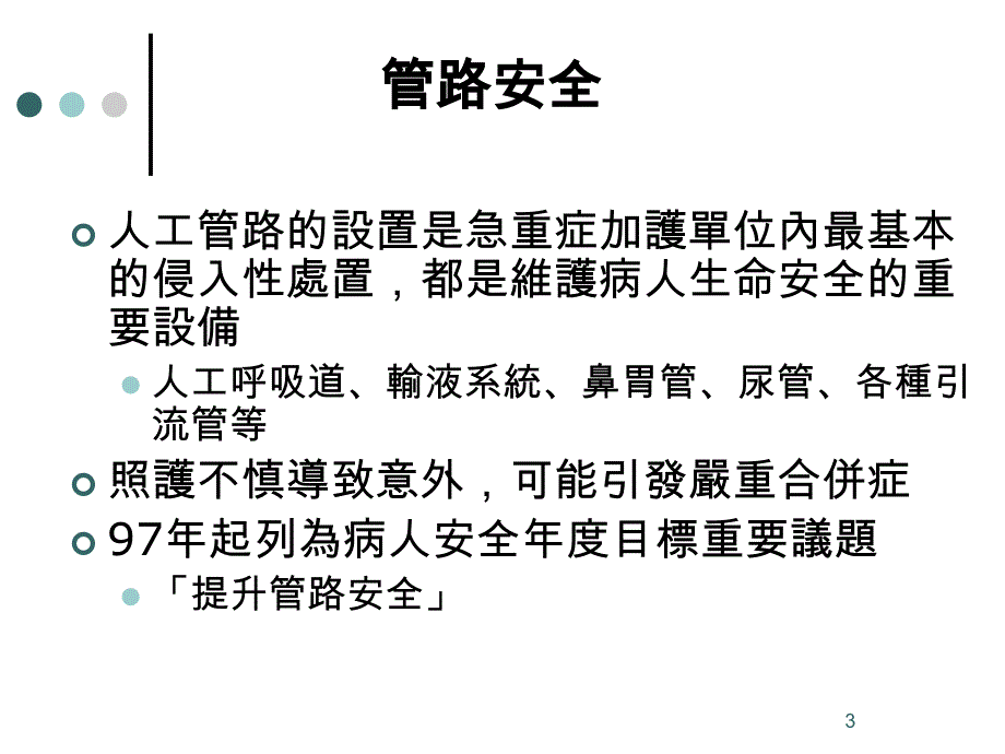 以病人安全观点讨论医疗管路使用_第3页