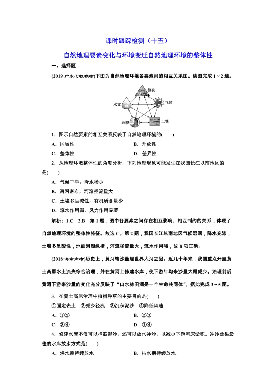 2020版三维设计高三地理一轮复习课时跟踪检测：（十五） 自然地理要素变化与环境变迁自然地理环境的整体性 Word版含解析_第1页