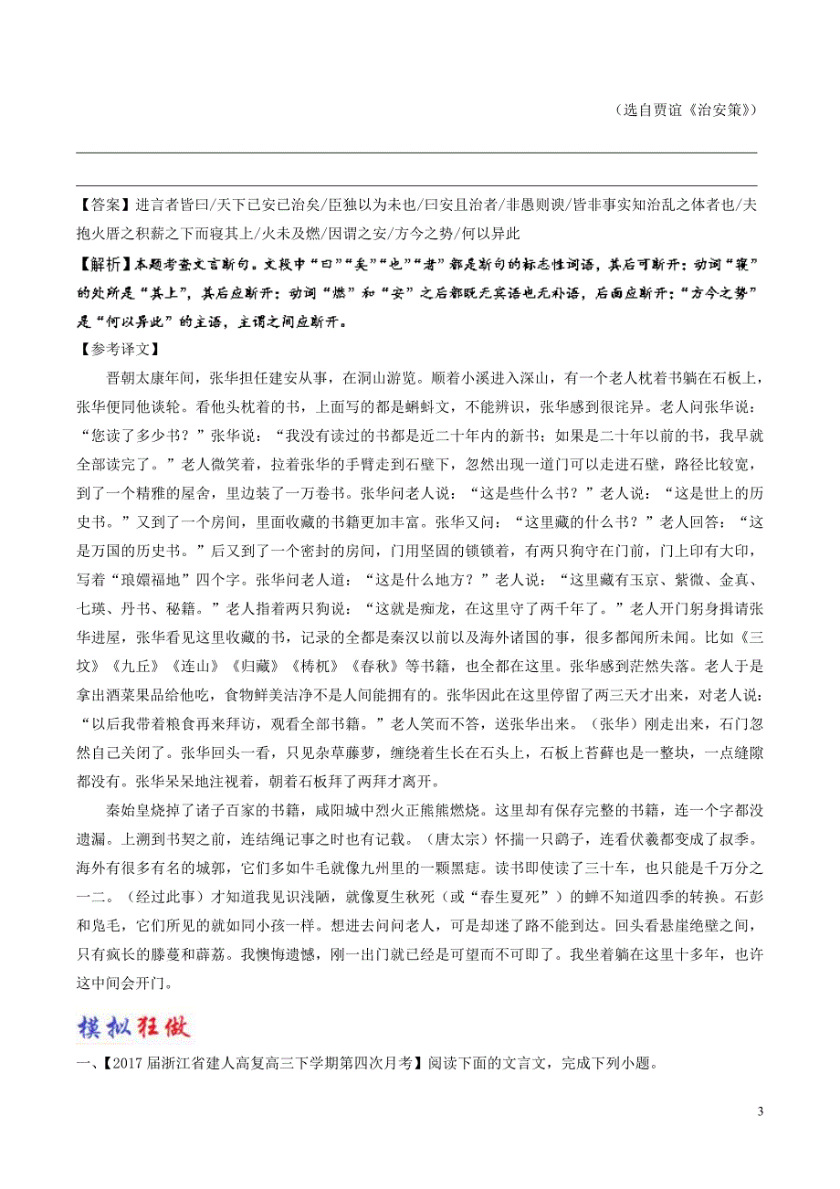 2017_2018学年高考语文一轮复习大题精做12杂记类文言文阅读含解析新人教版_第3页