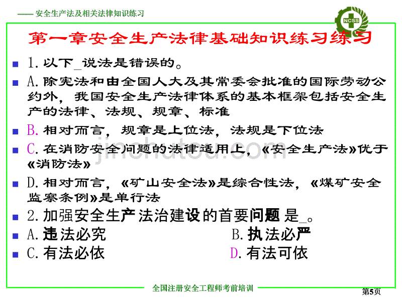 安全生产法及相关法律知识练习集2_第5页