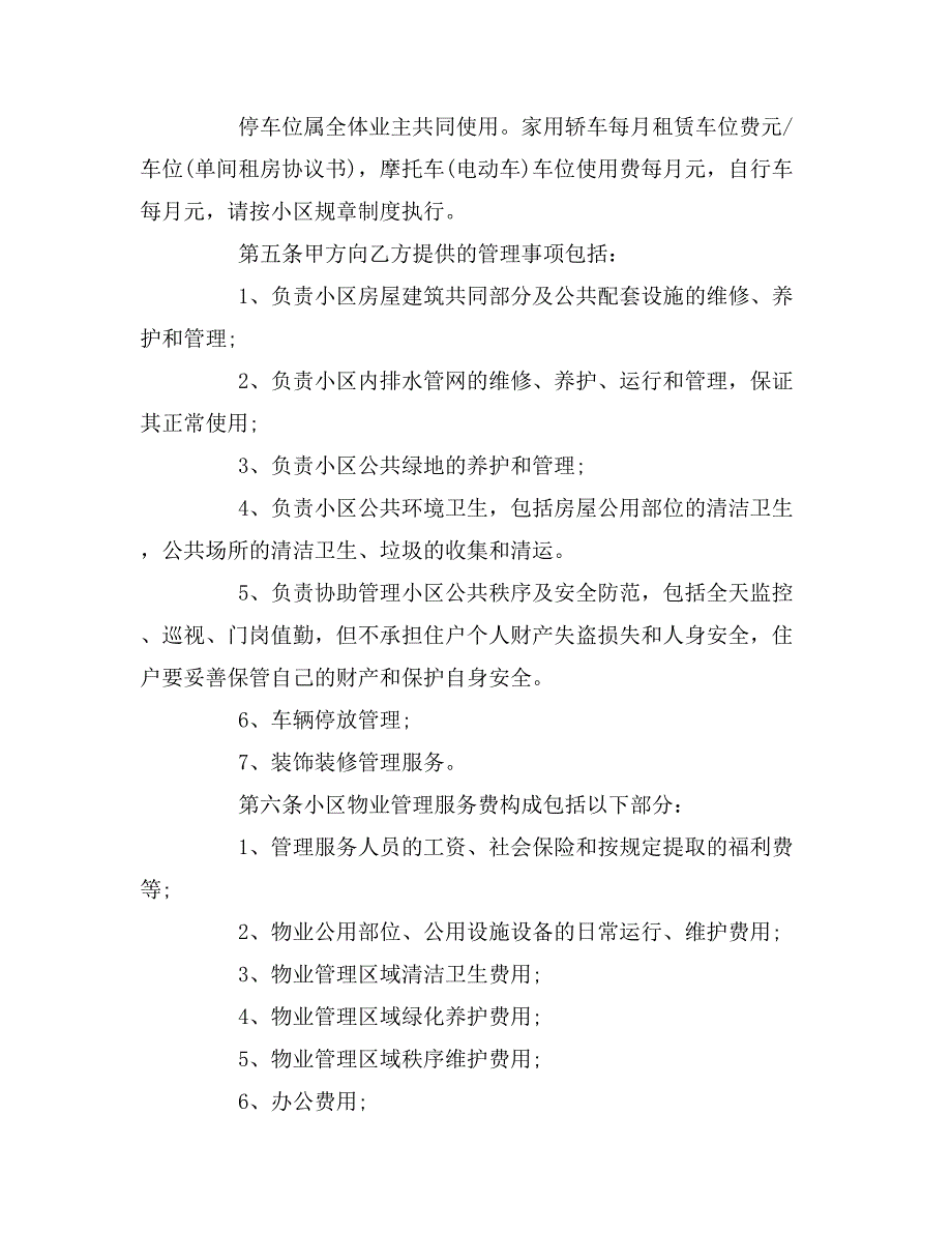 2019年最新物业管理协议书_第2页