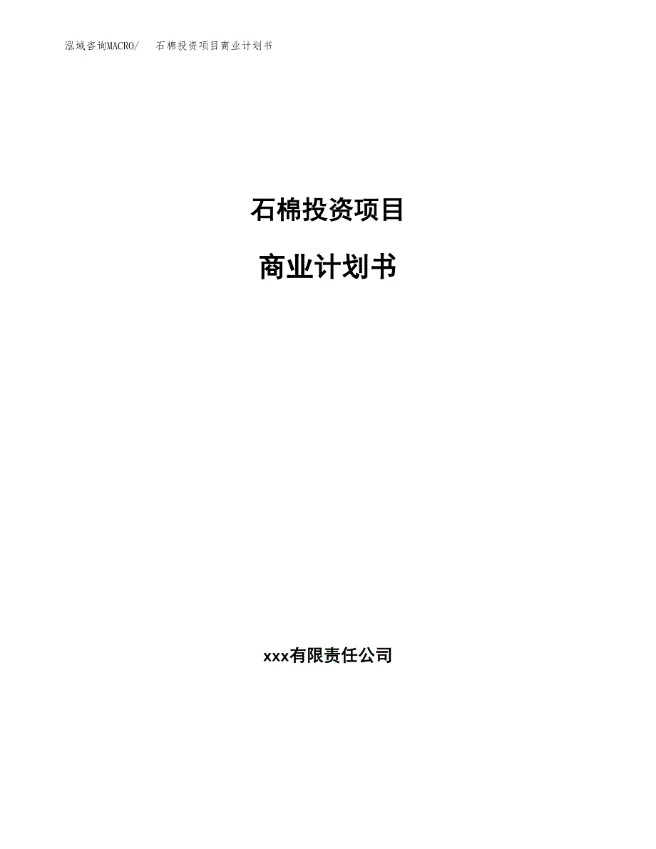 石棉投资项目商业计划书.docx_第1页