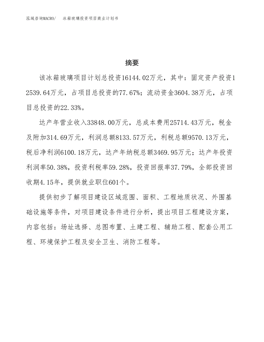 冰箱玻璃投资项目商业计划书.docx_第3页