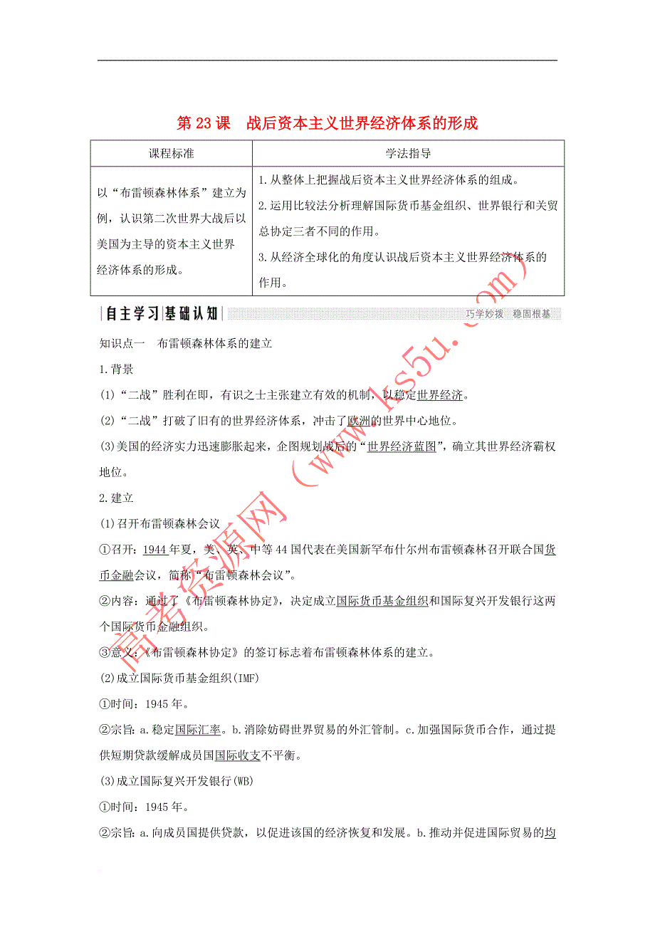 2018－2019学年高中历史 第五单元 经济全球化的趋势 第23课 战后资本主义世界经济体系的形成学案 岳麓版必修2_第1页