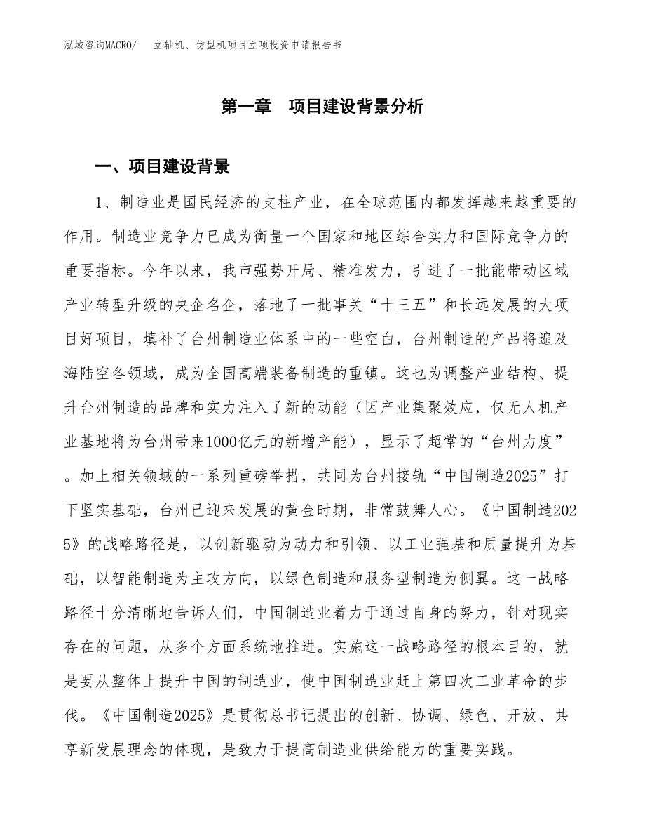 立轴机、仿型机项目立项投资申请报告书.docx_第2页