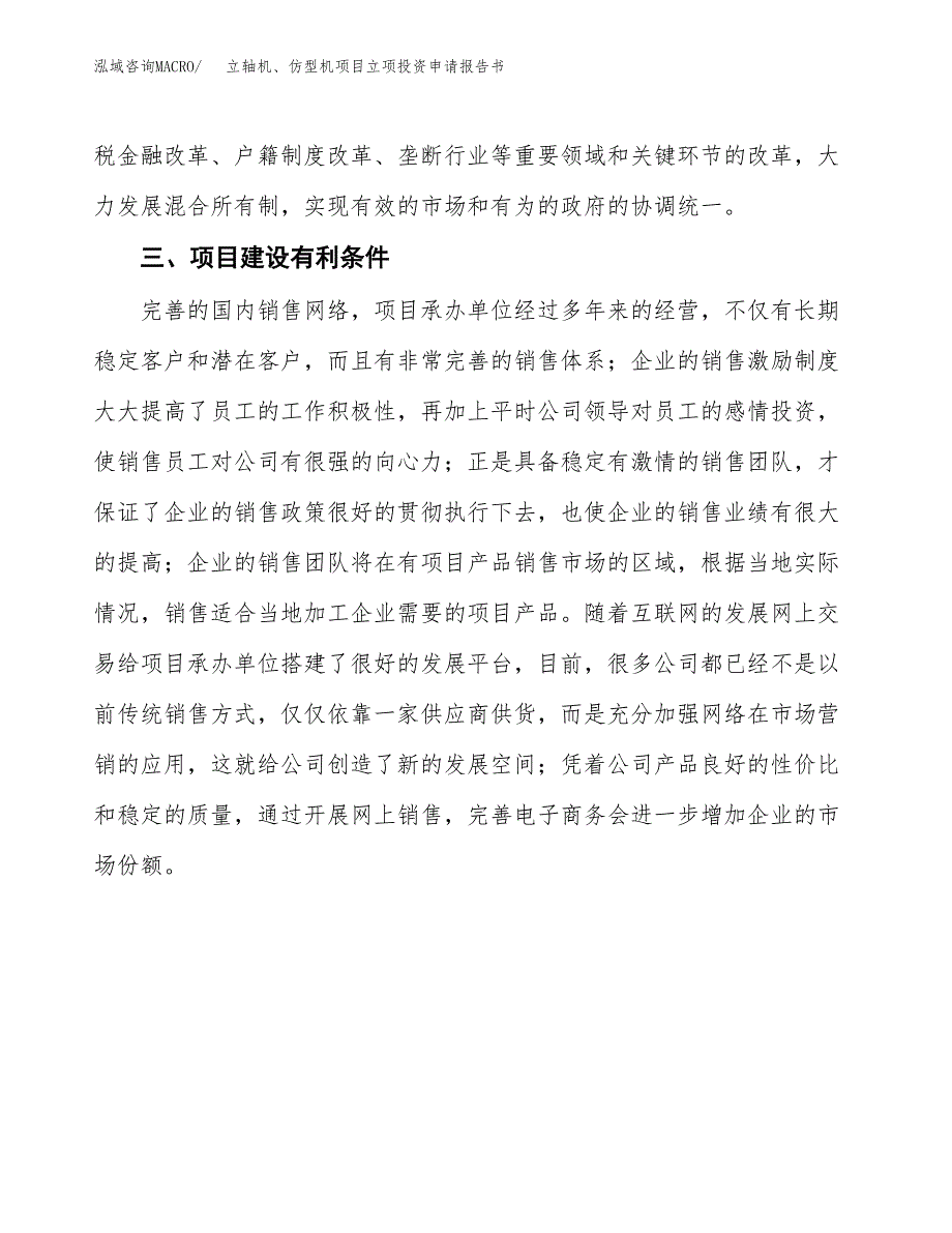 立轴机、仿型机项目立项投资申请报告书.docx_第4页