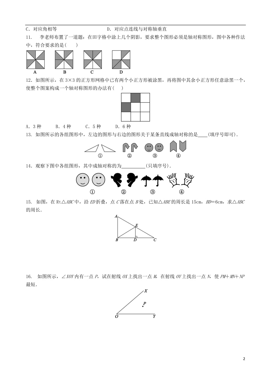 2018年中考数学专项复习 轴对称练习_第2页