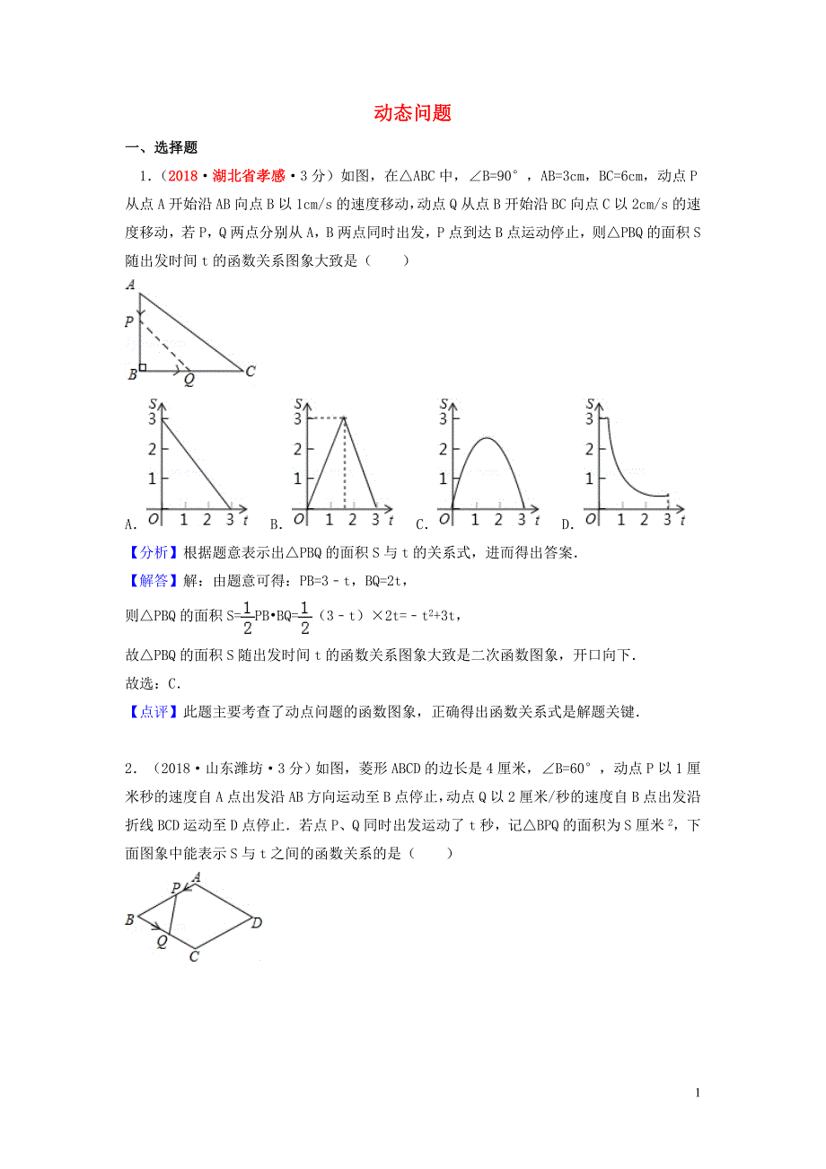 2018年中考数学真题分类汇编（第一期）专题40 动态问题试题（含解析）_第1页