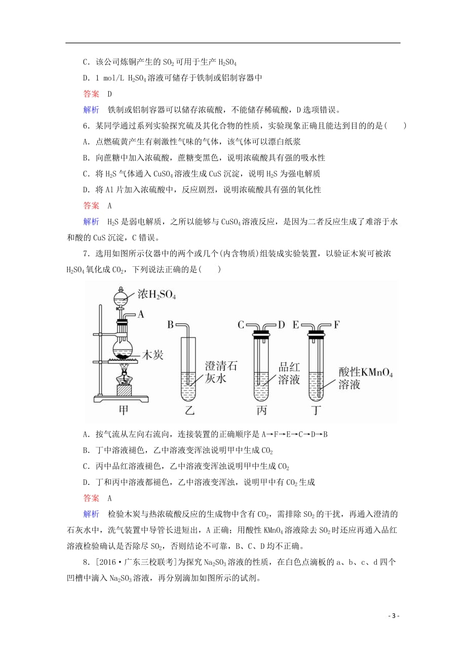 2018年高考化学一轮总复习 4.3硫及其重要化合物习题 新人教版_第3页