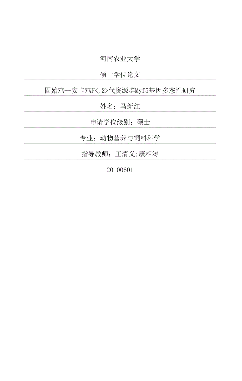 固始鸡—安卡鸡f2代资源群myf5基因多态性研究_第1页