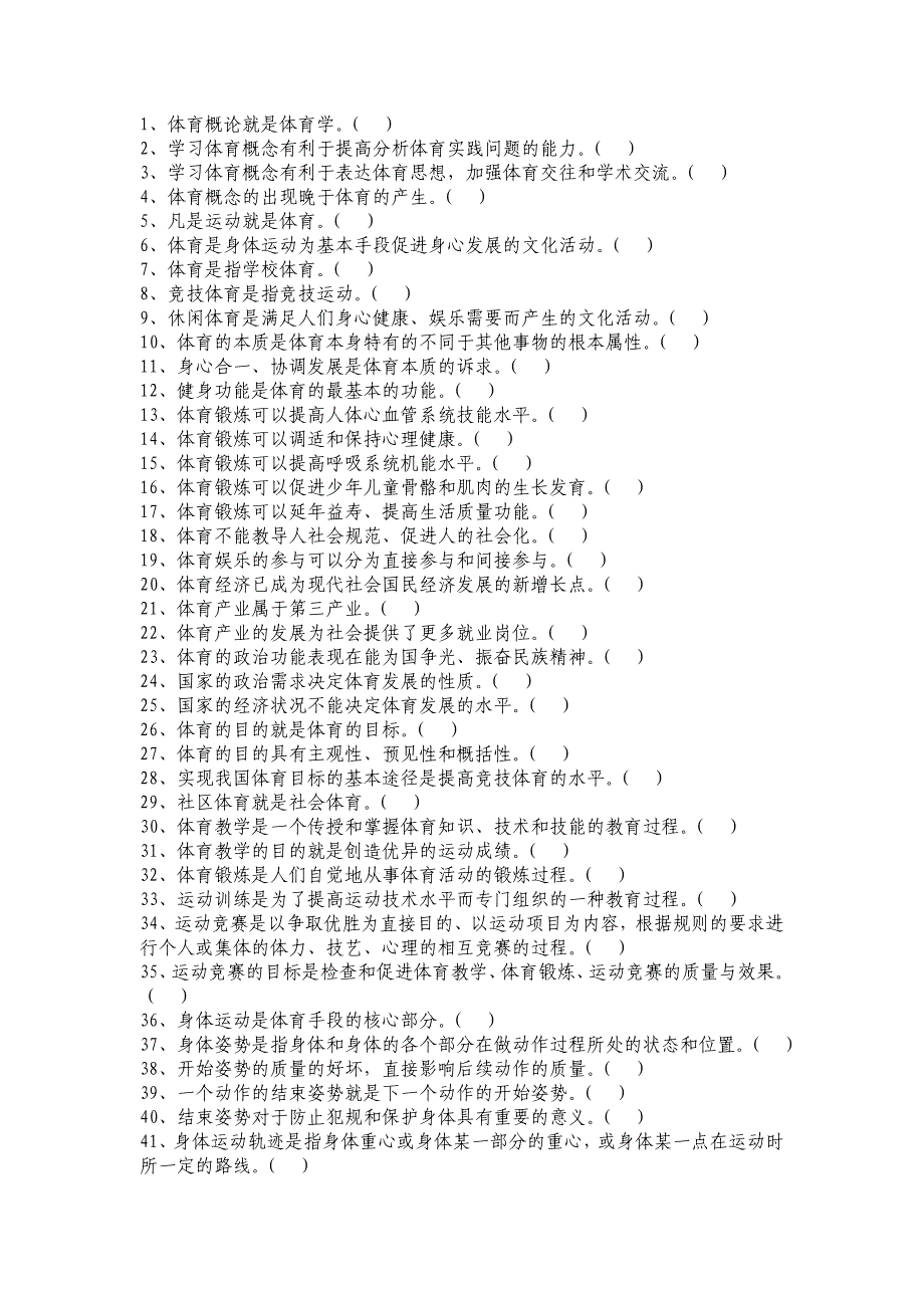 体育概论试题汇编 附答案_第2页