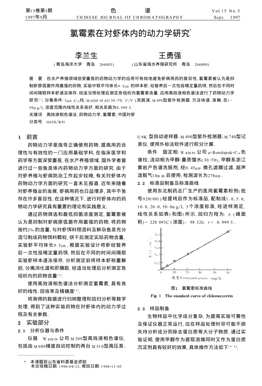 氯霉素在对虾体内的动力学研究_第1页