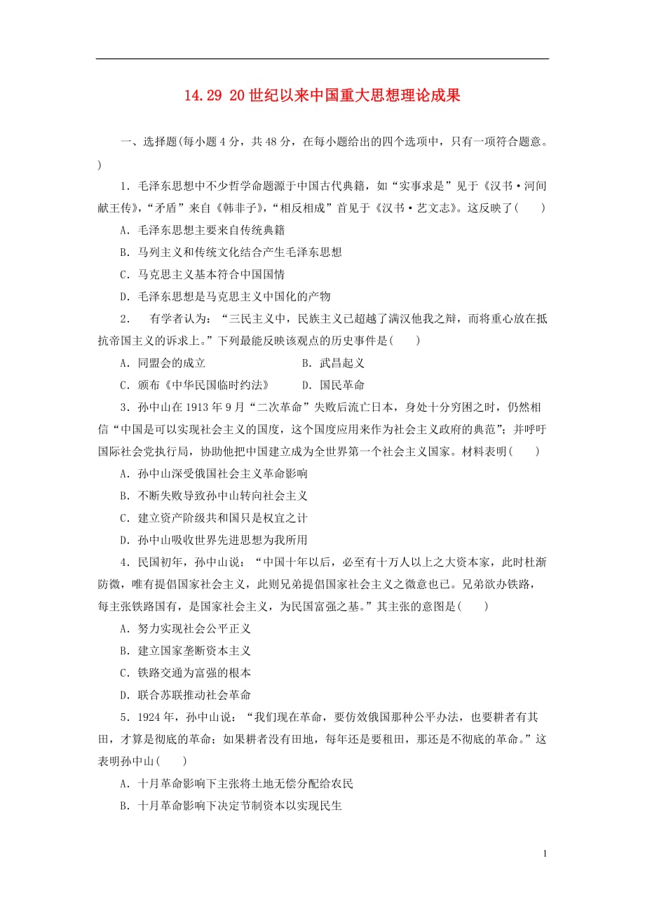 2018年高考历史一轮复习 第14单元 近代的思想解放潮流、20世纪以来的重大思想理论成果 14.29 20世纪以来重大思想理论成果习题 新人教版_第1页