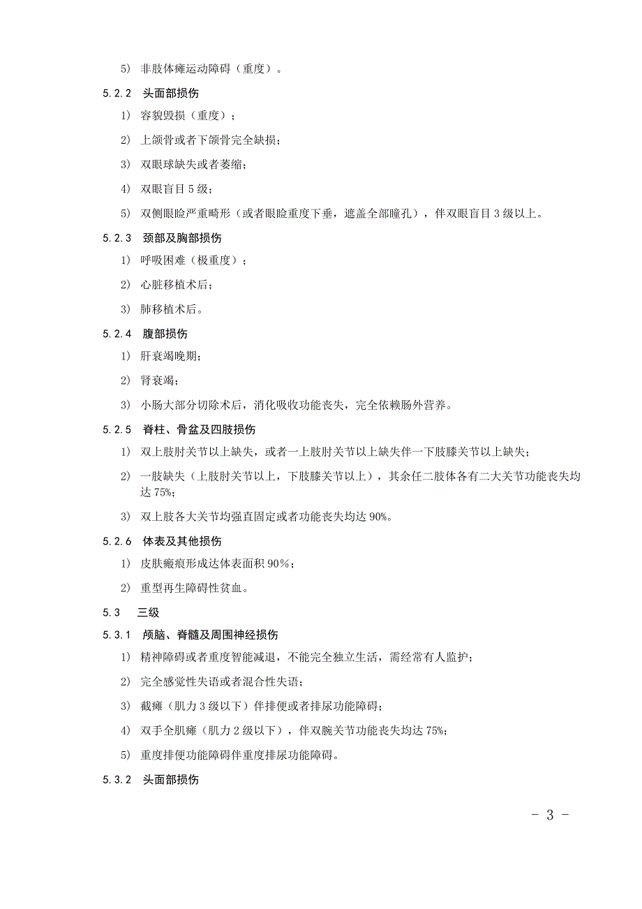 《人体损伤致残程度分级》201711新规_第3页