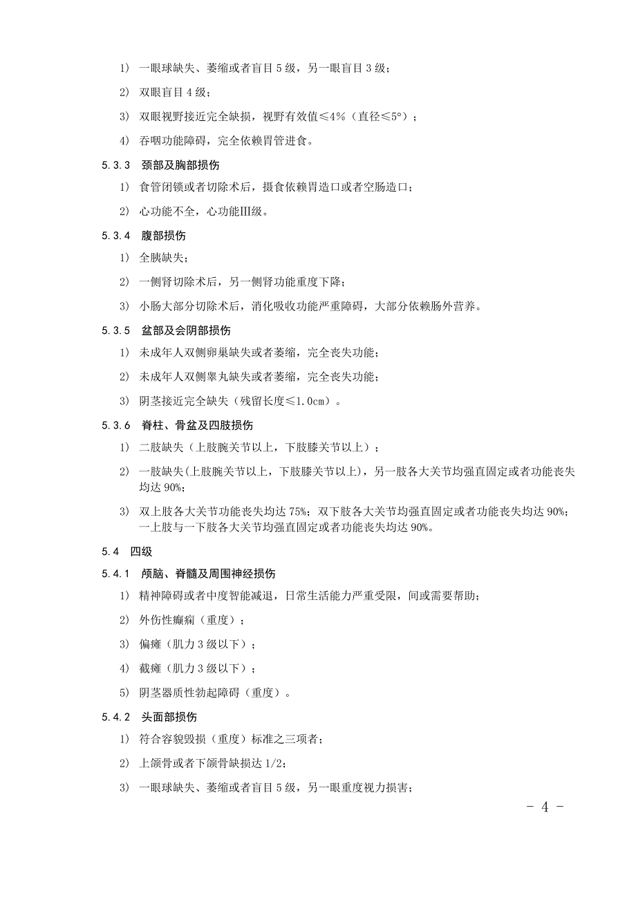 《人体损伤致残程度分级》201711新规_第4页