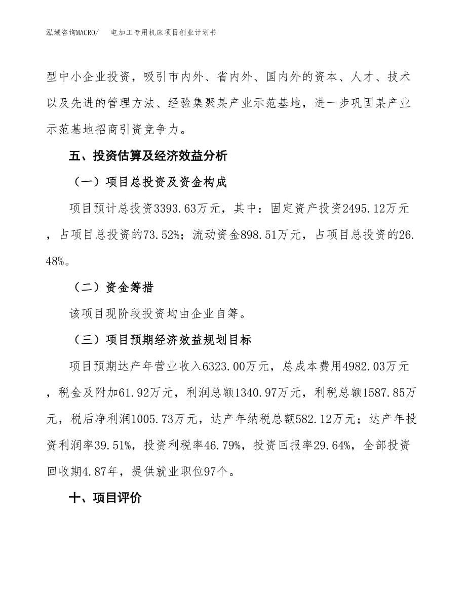 电加工专用机床项目创业计划书.docx_第5页