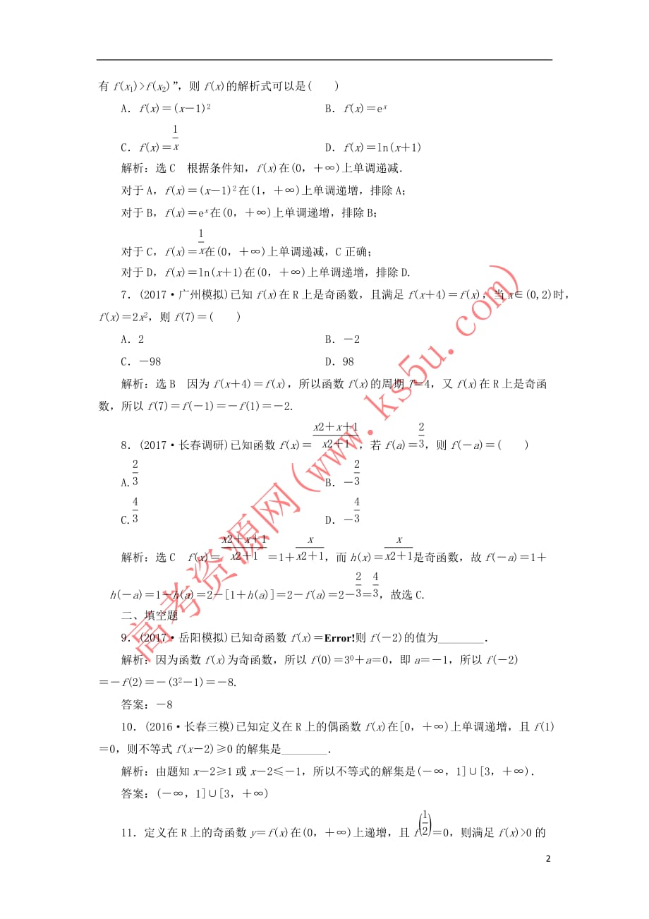 2018年高考数学总复习 函数的概念及其性质双基过关检测 理_第2页