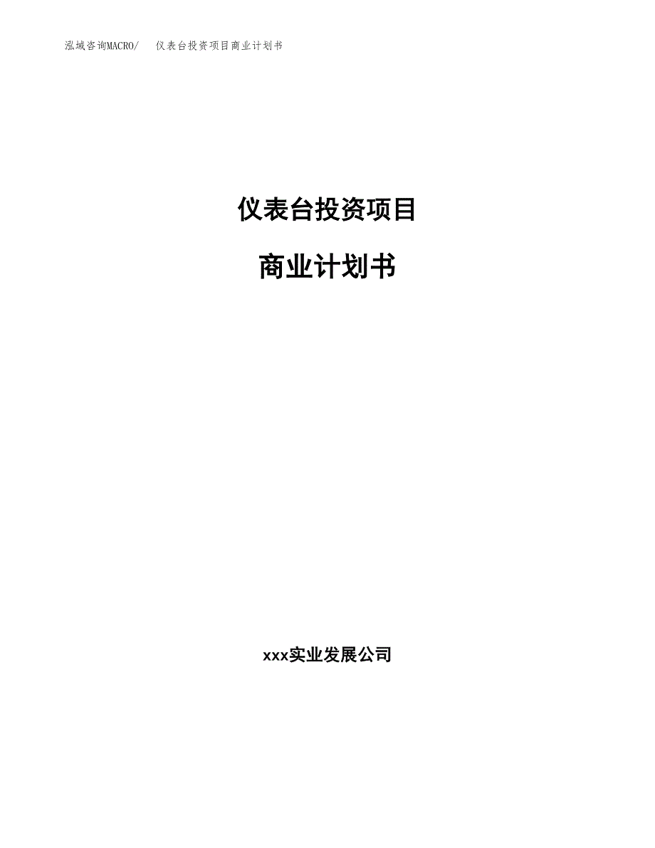 仪表台投资项目商业计划书.docx_第1页