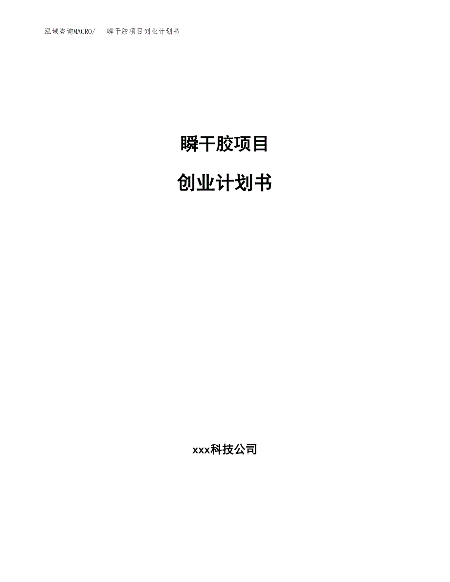 瞬干胶项目创业计划书.docx_第1页