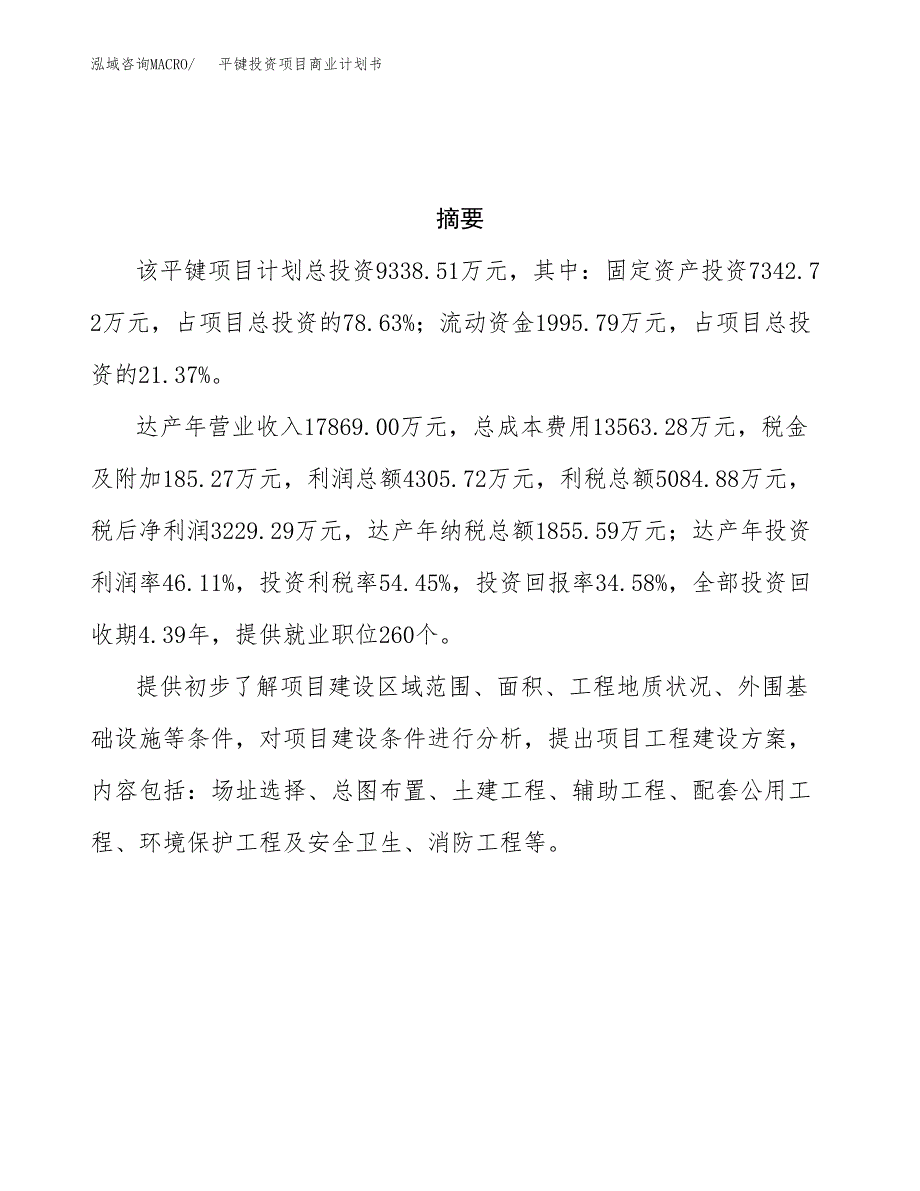 平键投资项目商业计划书.docx_第3页