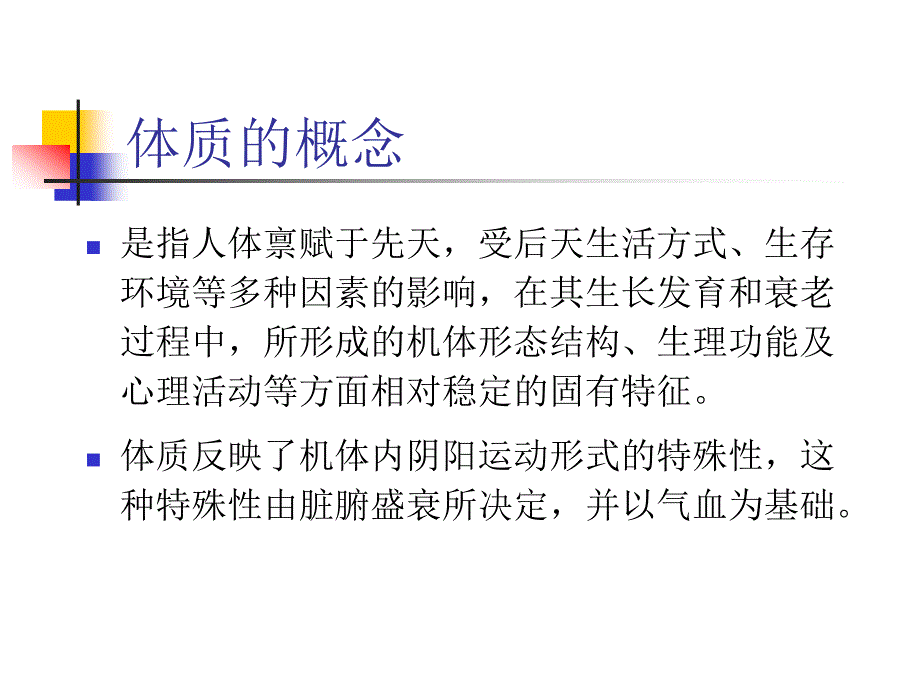 不同体质的养生保健（全科医生）_第2页