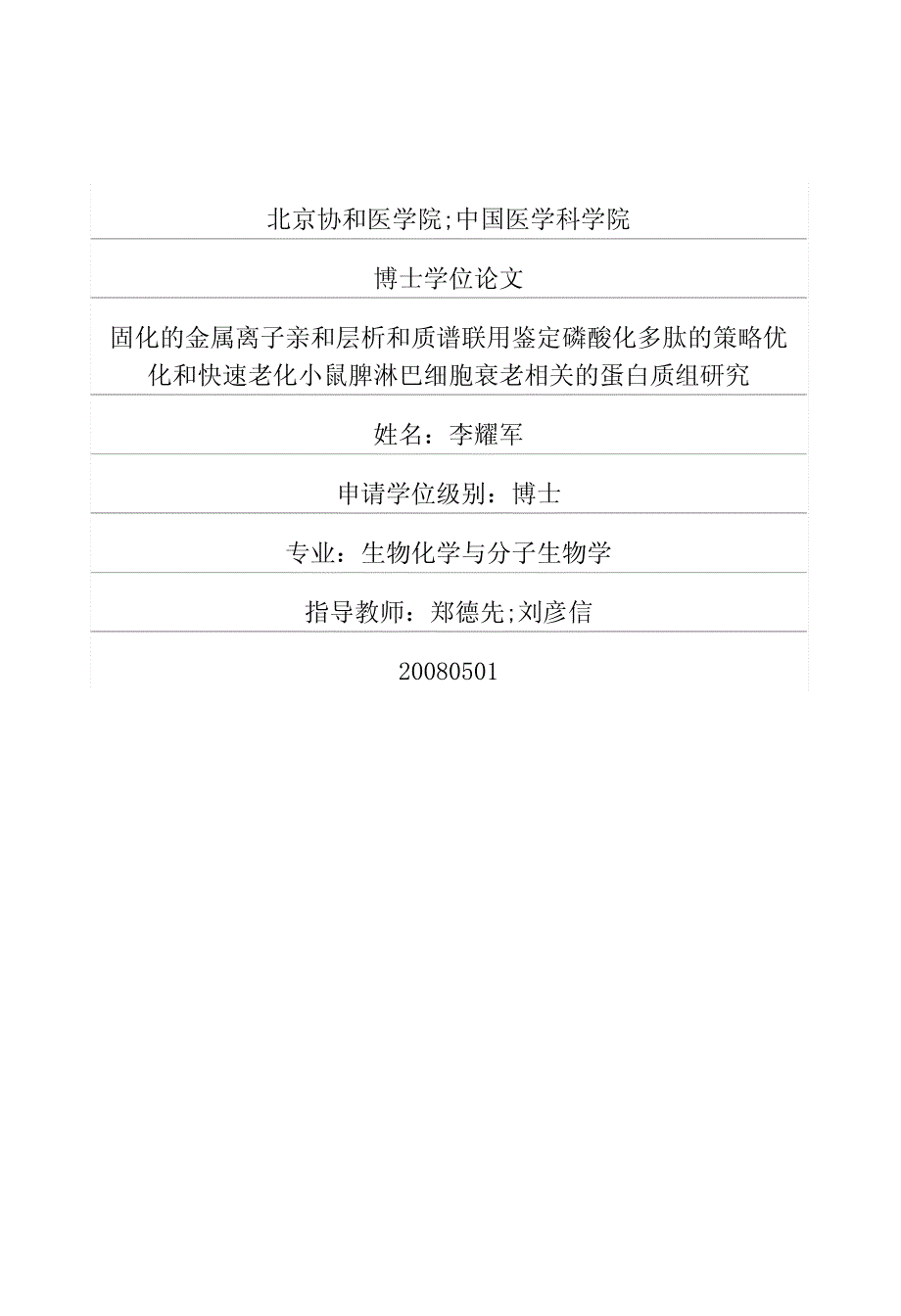 固化的金属离子亲和层析和质谱联用鉴定磷酸化多肽的策略优化和快速老化小鼠脾淋巴细胞衰老相关的蛋白质组研究(1)_第1页