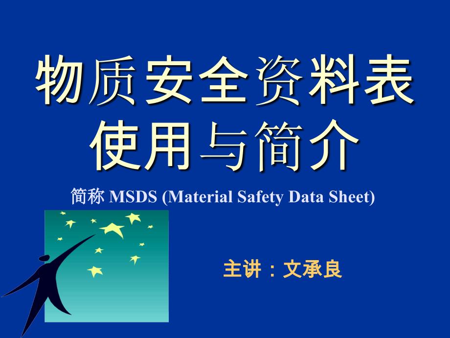 msds物质安全资料表使用与简介_第1页