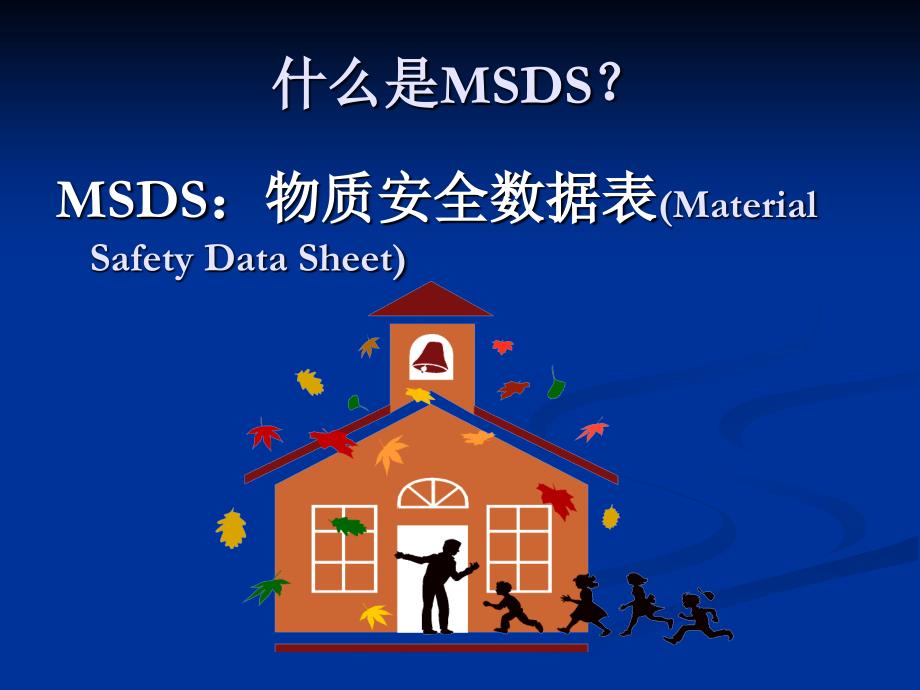 msds物质安全资料表使用与简介_第2页