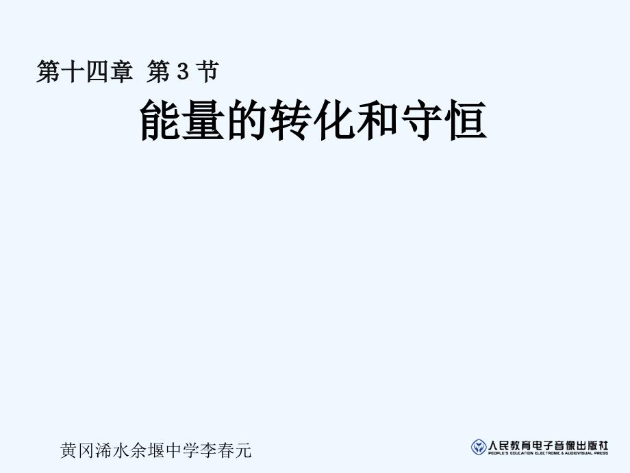 物理人教版初二下册能的转化和守恒_第1页